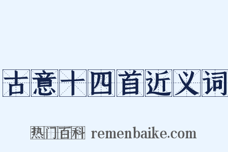 古意十四首近义词是什么意思的图片